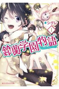 楽天kobo電子書籍ストア 鈴蘭学園物語 1 シグレ 楽天kobo電子書籍ストア 鈴蘭学園物語 1 シグレ